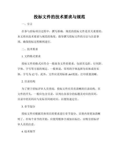 投标文件的技术要求与规范