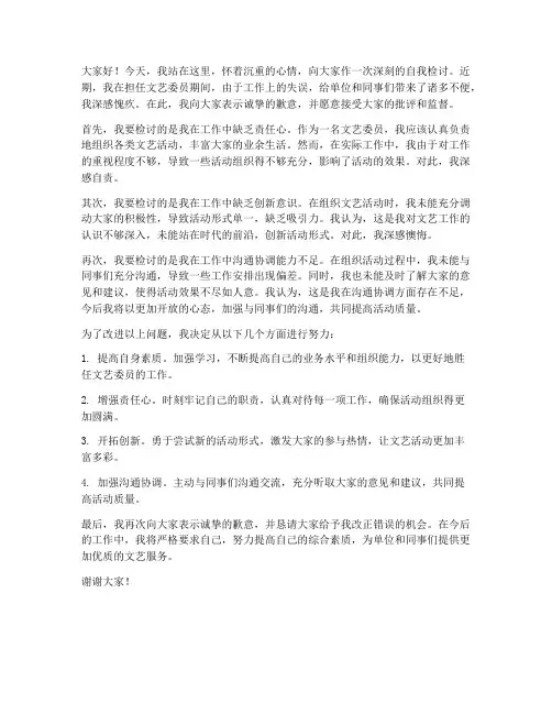 文艺委员检讨会发言稿范文