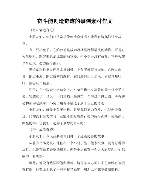 奋斗能创造奇迹的事例素材作文