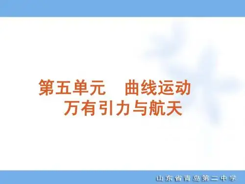 高考专题复习第5单元-曲线运动　万有引力与航天-物理
