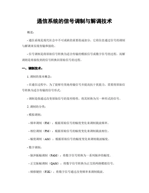 通信系统的信号调制与解调技术