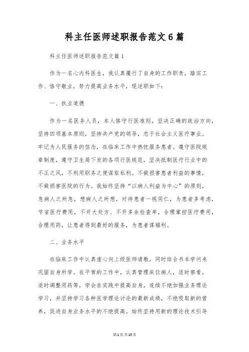 科主任医师述职报告范文6篇