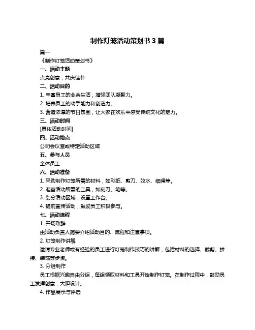 制作灯笼活动策划书3篇