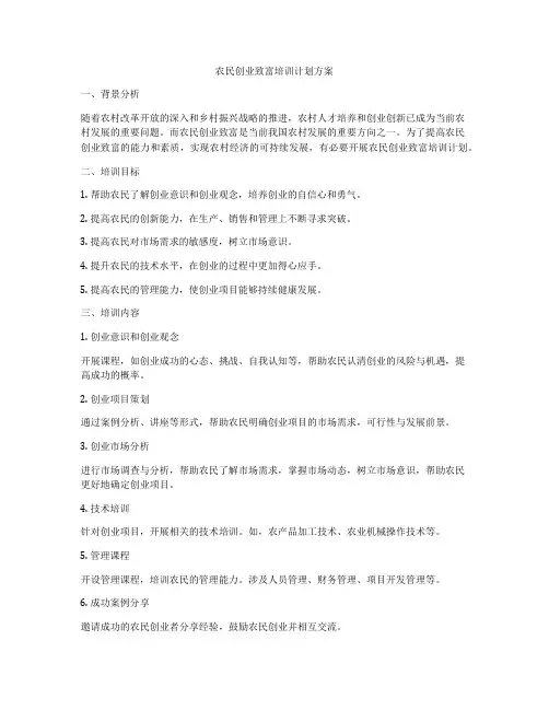 农民创业致富培训计划方案