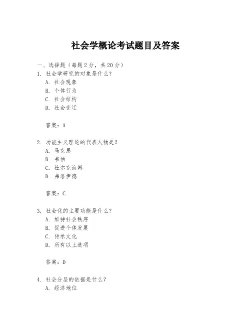 社会学概论考试题目及答案