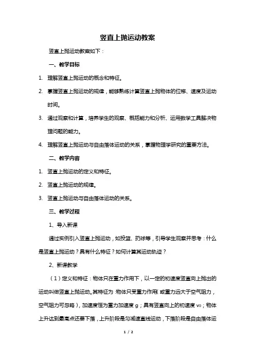竖直上抛运动教案