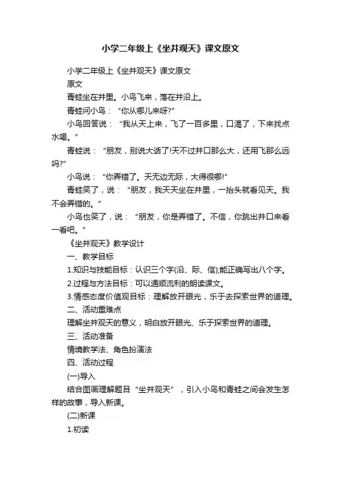 小学二年级上《坐井观天》课文原文