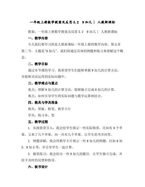一年级上册数学教案及反思-5.29加几︳人教新课标