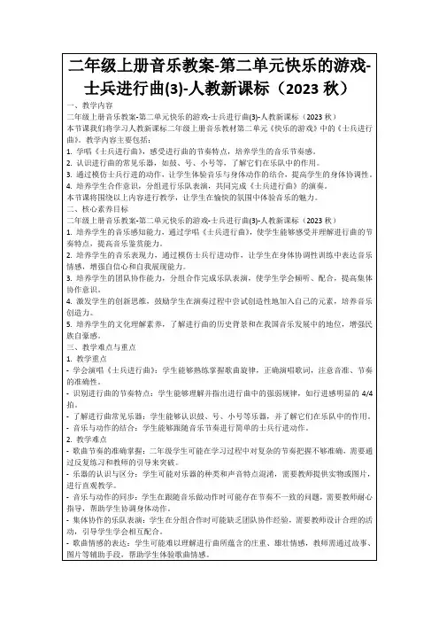 二年级上册音乐教案-第二单元快乐的游戏-士兵进行曲(3)-人教新课标(2023秋)