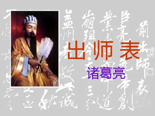 人教部编版九年级语文下册  22《出师表》课件