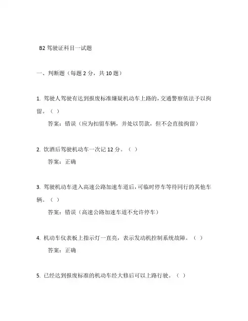 b2模拟考试科目一试题