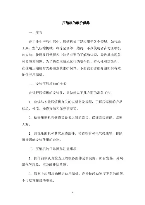 压缩机的维护保养