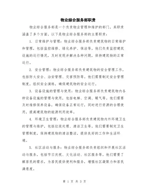物业综合服务部职责