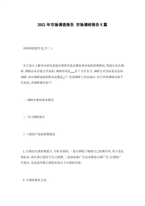 2021年市场调查报告 市场调研报告5篇
