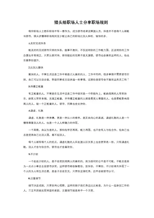 猎头给职场人士分享职场规则 