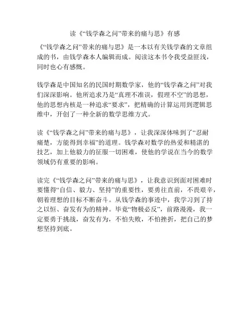 读《“钱学森之问”带来的痛与思》有感