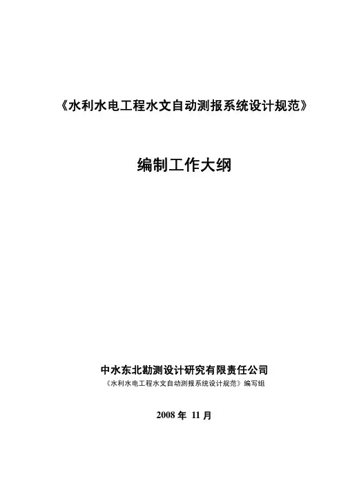 水利水电工程水文自动测报系统设计规范