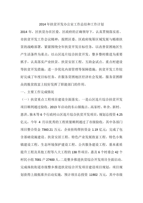 2014年扶贫开发办公室工作总结和工作计划