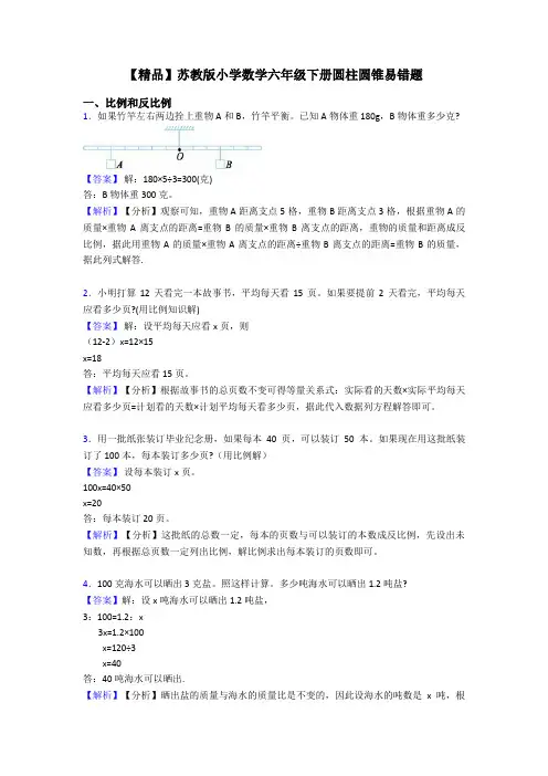 【精品】苏教版小学数学六年级下册圆柱圆锥易错题