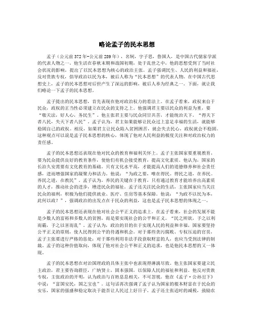 略论孟子的民本思想