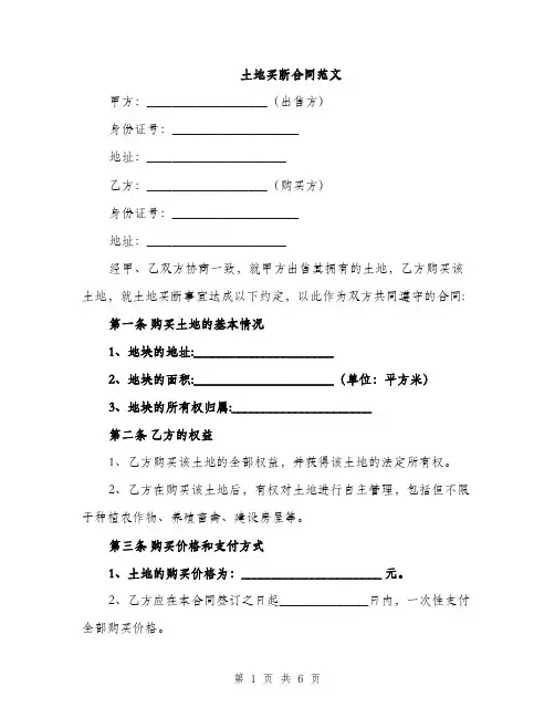 土地买断合同范文（2篇）