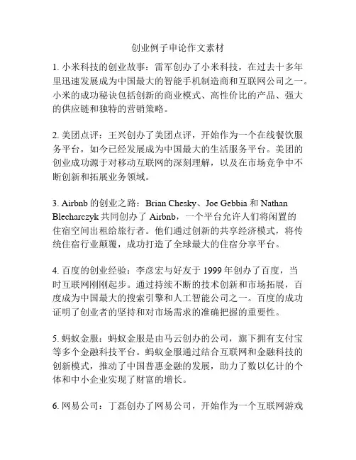 创业例子申论作文素材