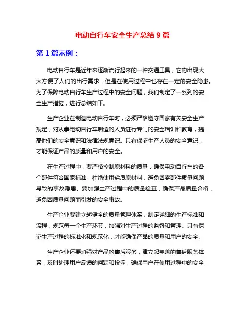 电动自行车安全生产总结9篇