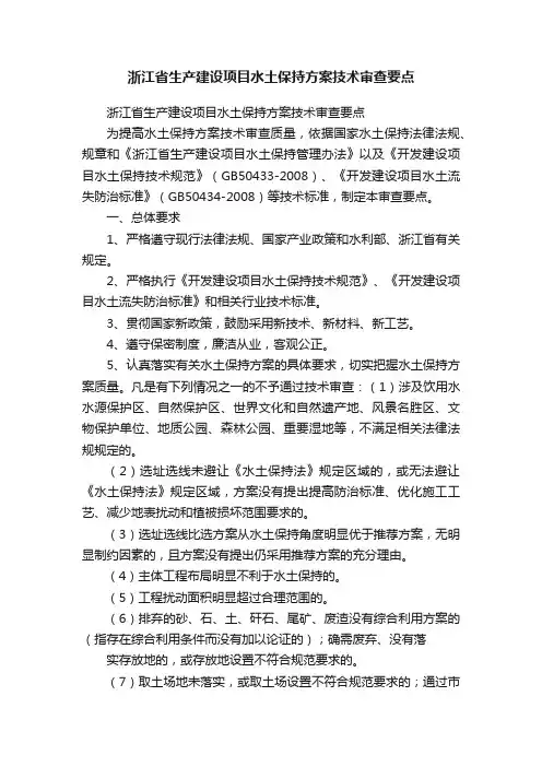 浙江省生产建设项目水土保持方案技术审查要点
