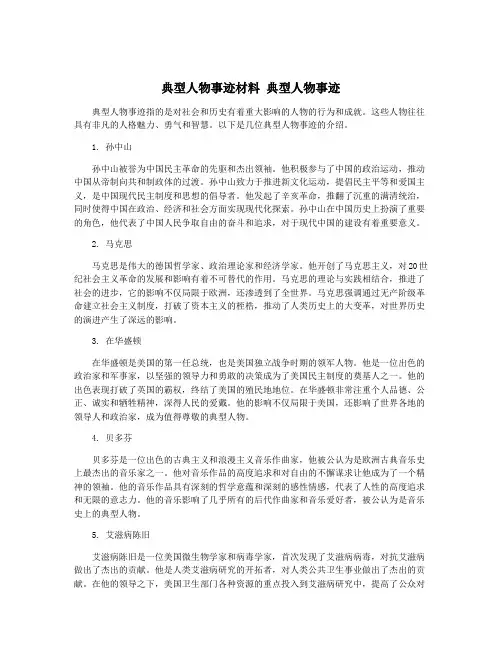 典型人物事迹材料 典型人物事迹
