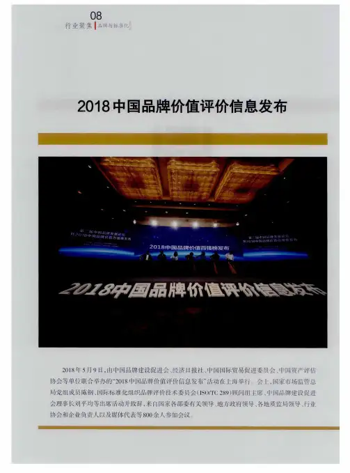 2018中国品牌价值评价信息发布