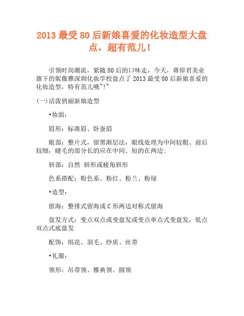 2013最受80后新娘喜爱的化妆造型大盘点,超有范儿!