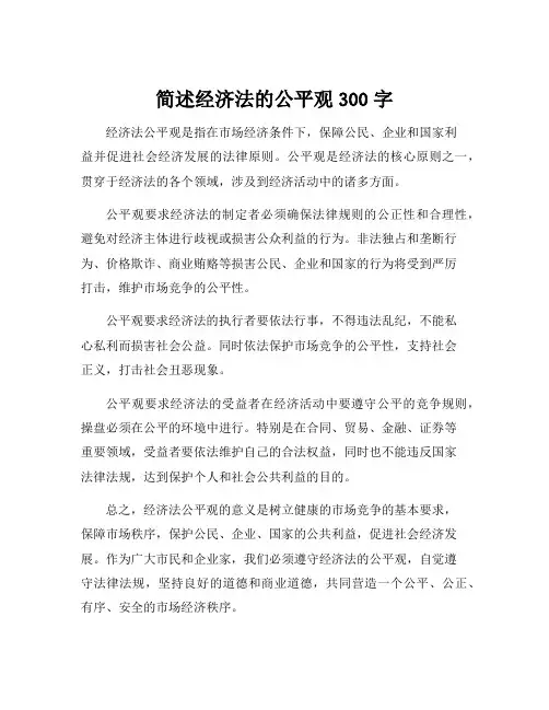 简述经济法的公平观300字
