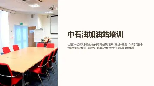 《中石油加油站培训》课件