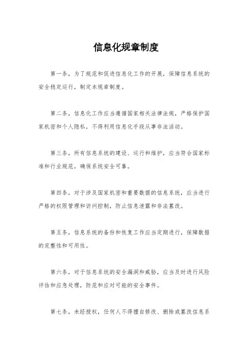 信息化规章制度