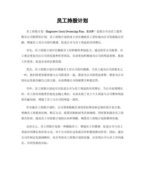员工持股计划