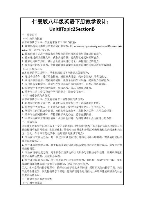 仁爱版八年级英语下册教学设计：Unit8Topic2SectionB
