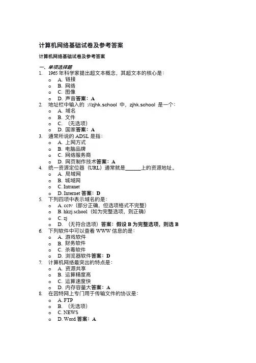 计算机网络基础试卷及参考答案