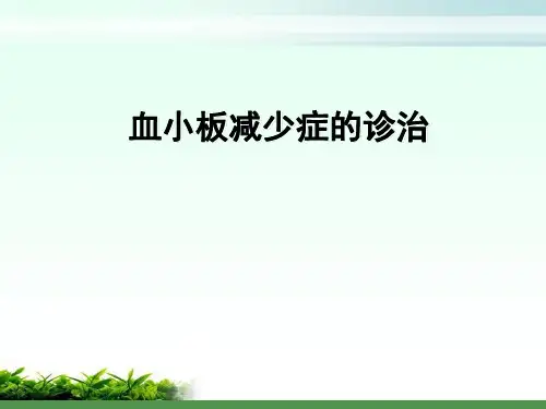 讲课血小板减少症的诊治ppt课件(1)