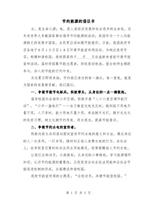 节约能源的倡议书（2篇）