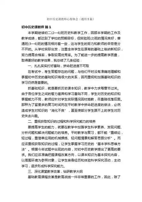 初中历史课教师心得体会（通用5篇）