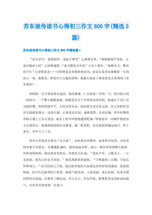 苏东坡传读书心得初三作文800字(精选5篇)