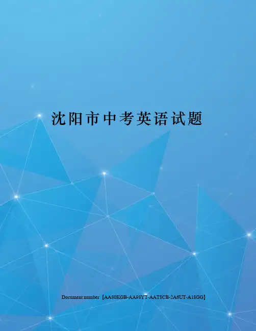沈阳市中考英语试题修订稿