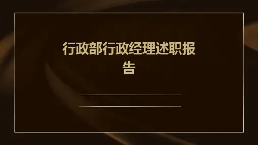 行政部行政经理述职报告PPT