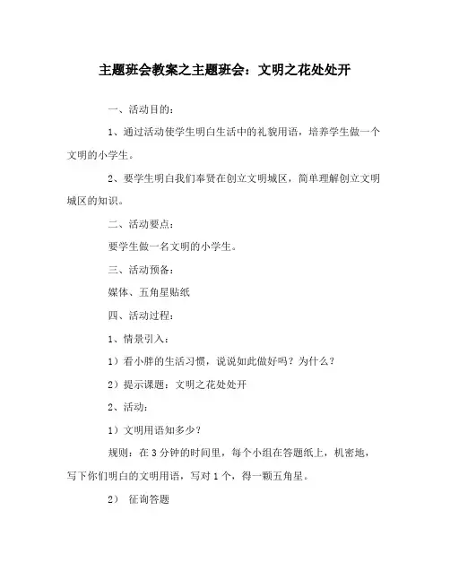 主题班会教案主题班会文明花处处开