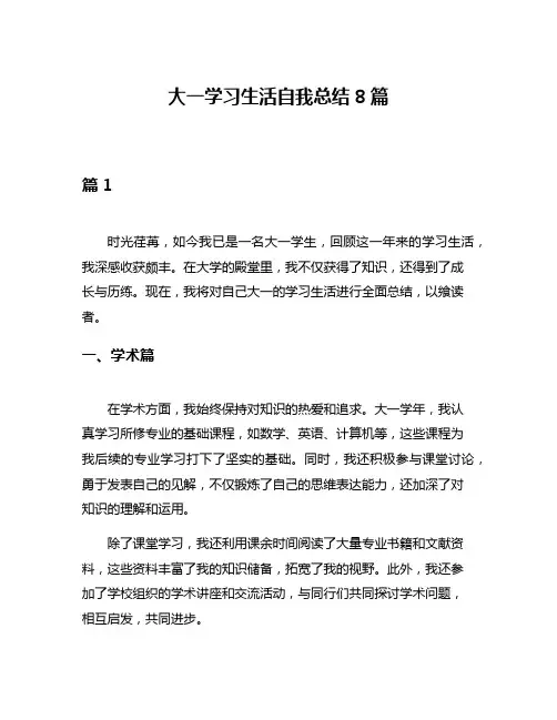 大一学习生活自我总结8篇