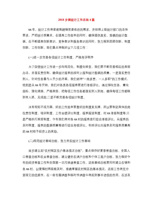 2018乡镇统计工作总结4篇