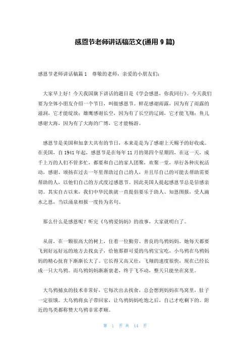 感恩节老师讲话稿范文(通用9篇)
