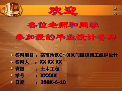隧道工程专业毕业设计地铁