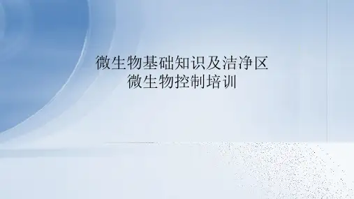 微生物基础知识及洁净区微生物控制