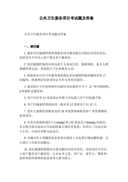 公共卫生服务项目考试题及答案